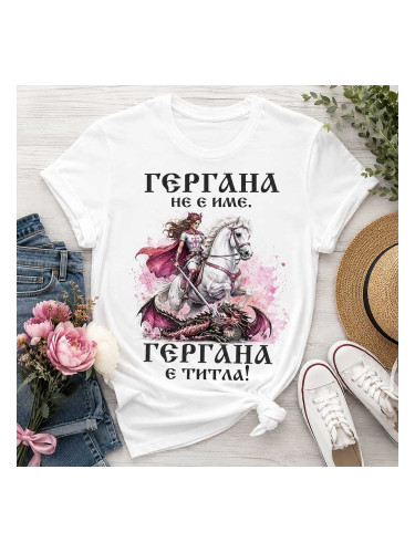 Дамска тениска Гергана не е име, а титла!