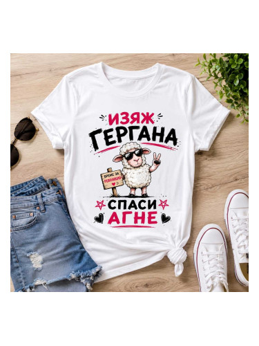 Дамска тениска за имен ден - Изяж Гергана, Спаси агне! - 2