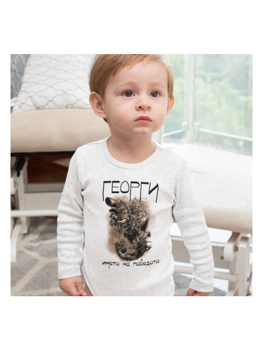 Бебешко боди - Георги името на победата