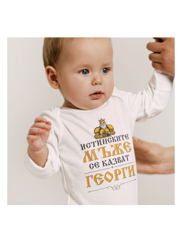 Бебешко боди - Истинските мъже се казват Георги