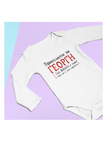 Бебешко боди - Правилата на Георги