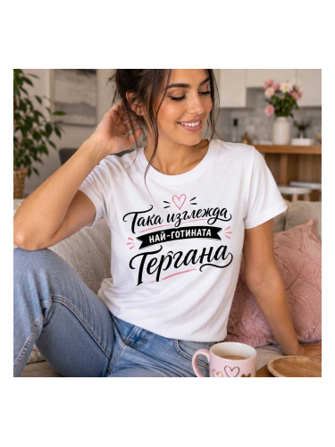 Тениска с надпис - Така изглежда най-готината Гергана