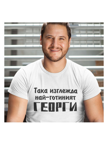 Тениска с надпис - Така изглежда най-готиният - име по желание