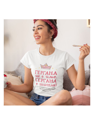 Тениска с надпис - Гергана не е име, Гергана е титла!