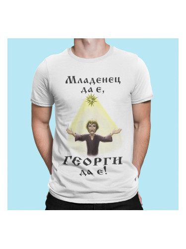 Тениска с надпис - Младенец да е с ваше име