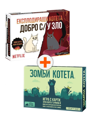  Комплект настолни игри - Зомби Котета и Експлодиращи котета: Добро с/у Зло