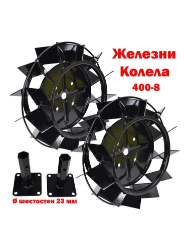 к-т Железни колела за мотофреза 400x8, с полуоски шестостен 23 мм