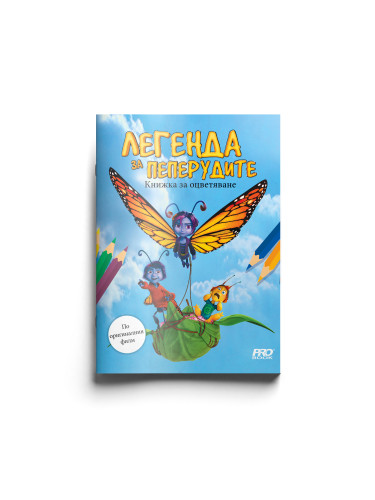Легенда за пеперудите: Книжка за оцветяване 