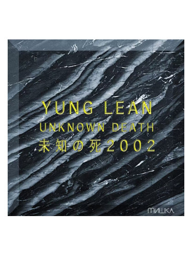 Yung Lean - Unknown Death 2002 (Reissue) (Gold Coloured) (LP)