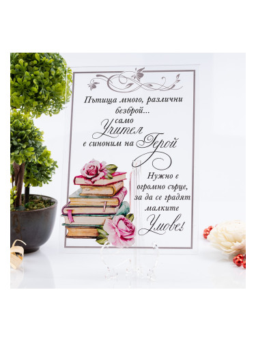 Акрилна картичка - На теб, учителю! 