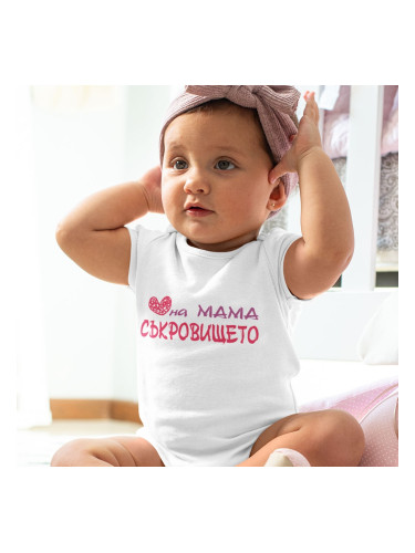 Бебешко боди - На мама съкровището