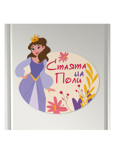 Табелка за детска стая  - Принцеса