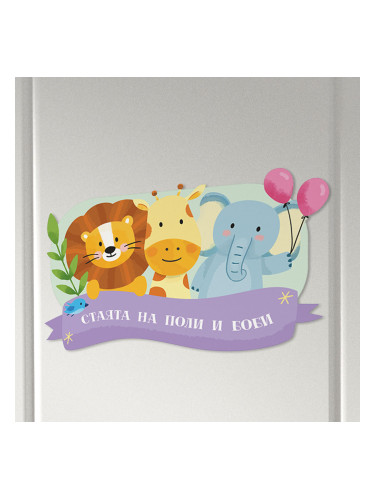 Табелка за детска стая  - Животинки