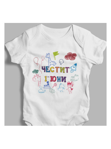 Бебешко боди - Честит 1-ви юни