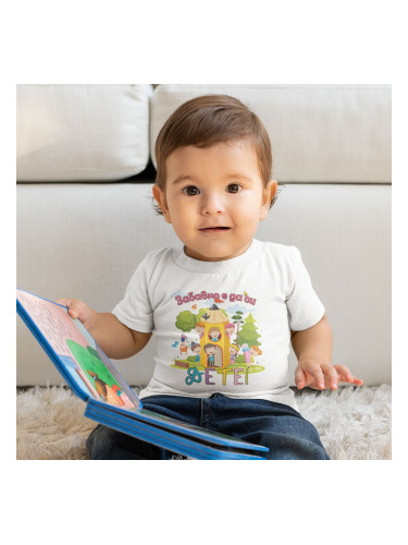 Бебешко боди - Забавно е да си дете