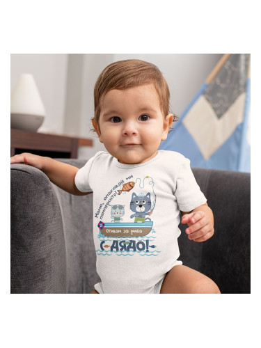 Бебешко боди - Отивам за риба с дядо!