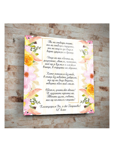 Стъклено АРТ пано -  Благодарим Ви!