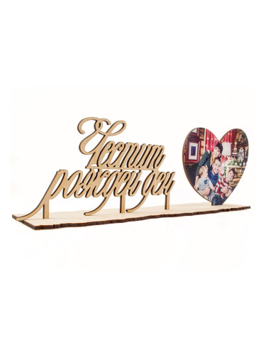 Сувенир от дърво с пожелание за рожден ден