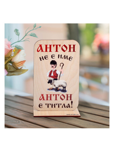 Сувенир от дърво с послание за Антон