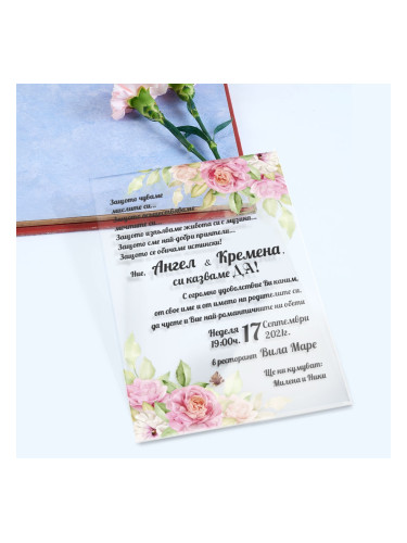 Прозрачни покани за сватба