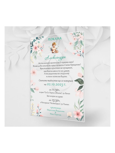 Акрилна покана за кръщене - Ангелче