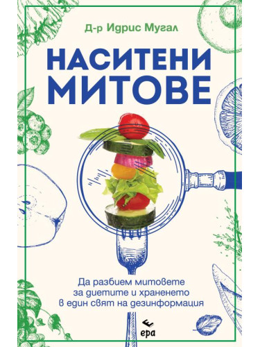 Наситени митове