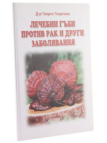 ЛЕЧЕБНИ ГЪБИ ПРОТИВ РАК И ДРУГИ ЗАБОЛЯВАНИЯ -  Д-р Георги Георгиев