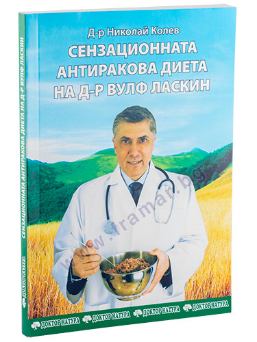 СЕНЗАЦИОННАТА АНТИРАКОВА ДИЕТА НА Д-Р ВУЛФ ЛАСКИН - Д-Р НИКОЛАЙ-КОЛЕВ