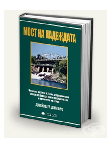 МОСТ НА НАДЕЖДАТА - ДЖЕЙМС У. ДИМЪРС